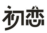 初恋字体设计