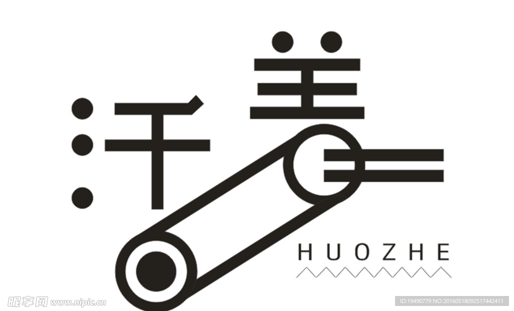活着 字体设计