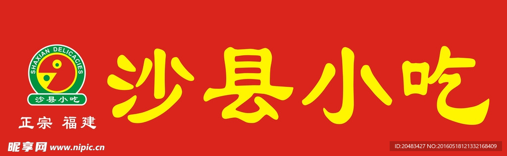 沙县logo门头