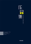 作品集 画册封面