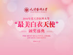 最美白衣天使   颁奖盛典