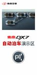 东南DX7自动泊车演示区