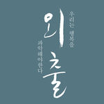 影楼韩文字体