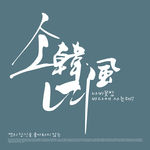 影楼韩文字体