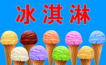 冰淇淋