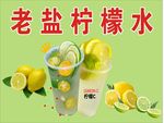老盐柠檬水