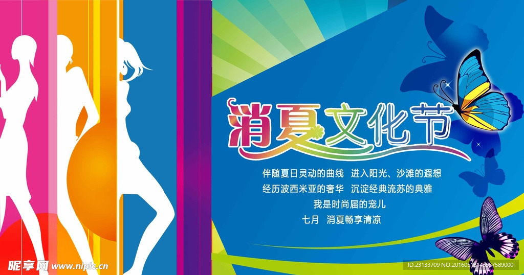 消夏文化节时装