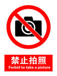 禁止拍照