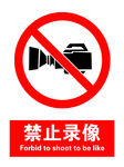 禁止录像