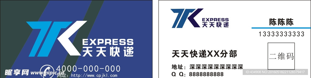 天天快递 名片