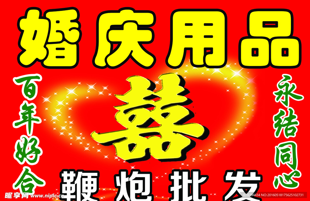 婚庆