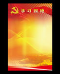 党建学习园地