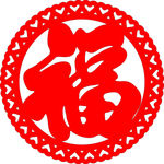 心形边福字