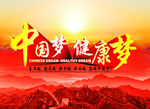 中国梦 健康梦