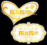 金色LOGO 陈双陈对 婚庆
