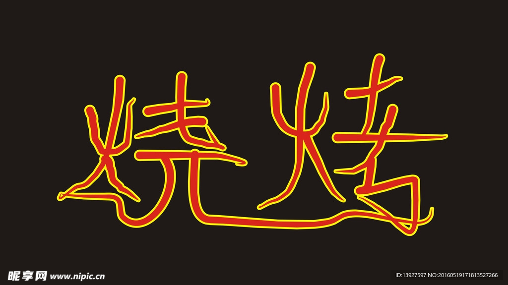 烧烤