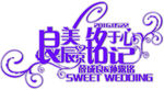 婚礼LOGO
