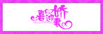 婚礼LOGO