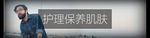 护理保养肌肤淘宝banner