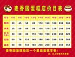 麦香园蛋糕价目表