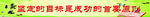 横梁标语