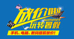 暑促