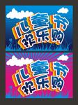 六一欢乐购海报