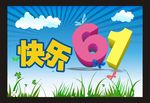 六一海报