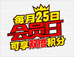 会员日宣传