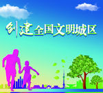 创建文明城区
