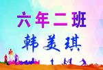 运动会名牌