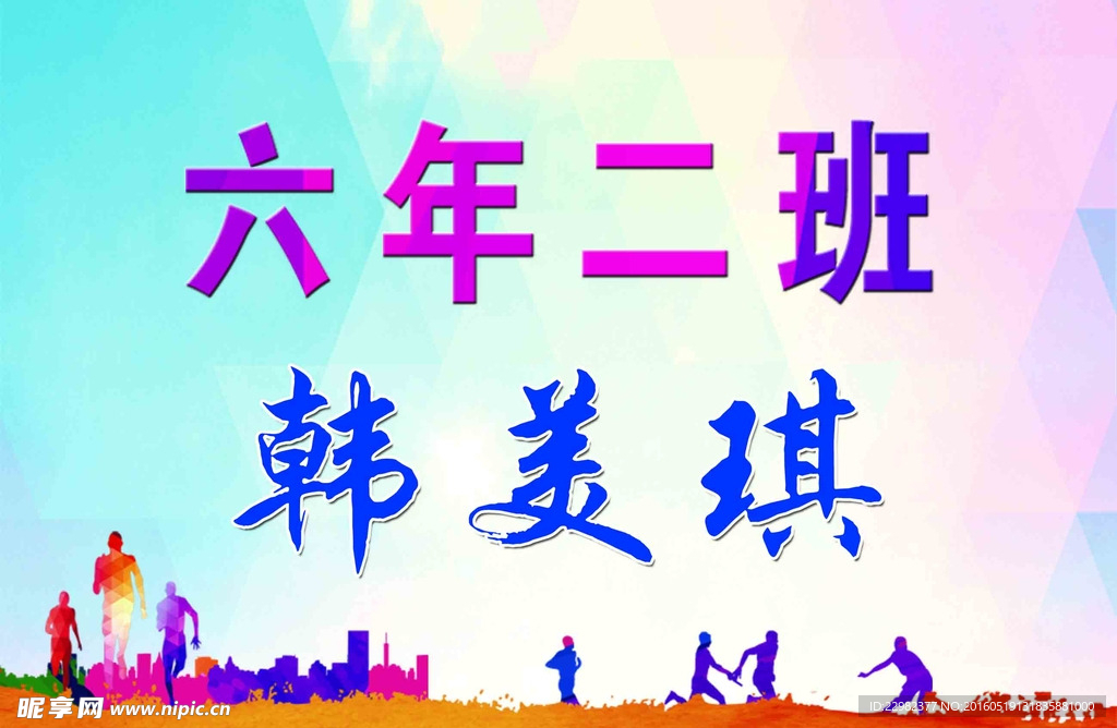 运动会名牌