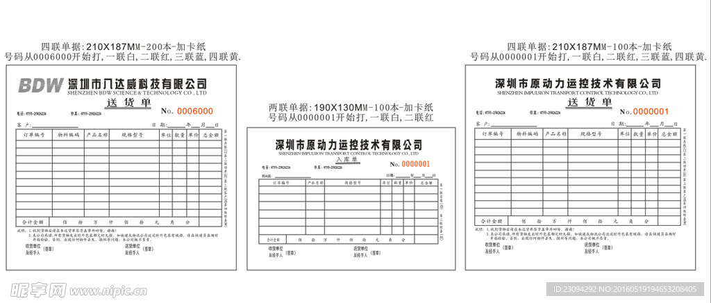 八达威科技四联单据