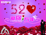 520爱你一万年