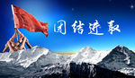 团结进取
