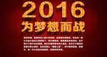 2016为梦想而战