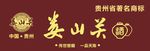 娄山关酒门头