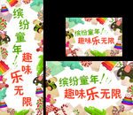 缤纷童年趣味乐无限