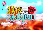 缤纷夏日冰爽低价