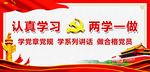 两学一做