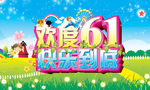 六一儿童节
