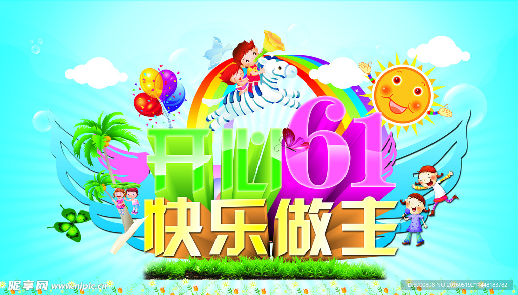 六一儿童节