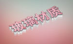 玻璃材质3D字体