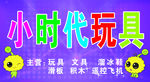 玩具招牌 玩具门头