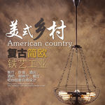 复古美式乡村铁艺工业灯饰