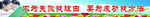 横梁标语