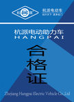 合格证