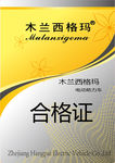 合格证