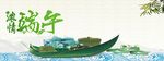 端午海报