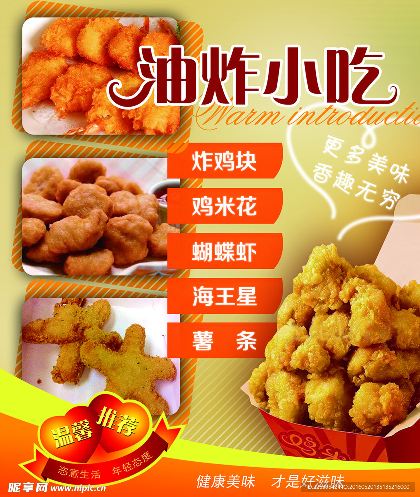 油炸小吃海报
